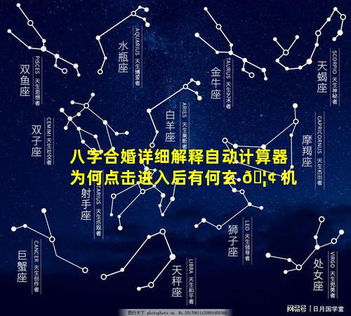 八字合婚详细解释自动计算器为何点击进入后有何玄 🦢 机